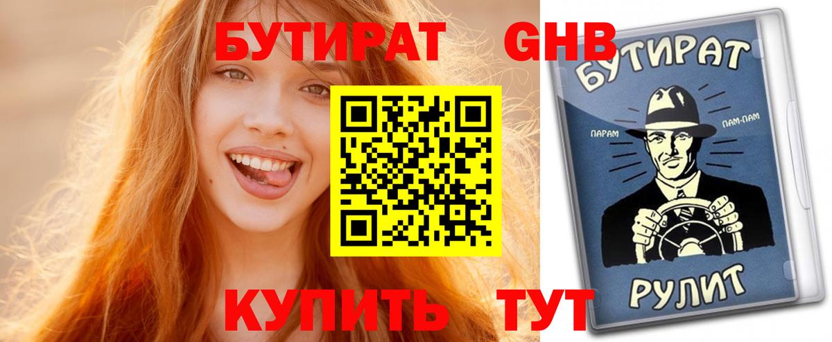 БУТИРАТ вода Переславль-Залесский